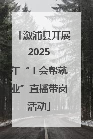 溆浦县开展 2025 年“工会帮就业”直播带岗活动