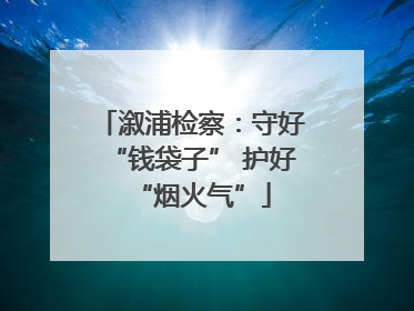 溆浦检察：守好“钱袋子” 护好“烟火气”