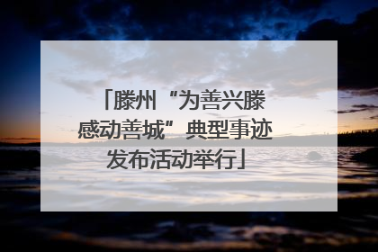 滕州“为善兴滕 感动善城”典型事迹发布活动举行