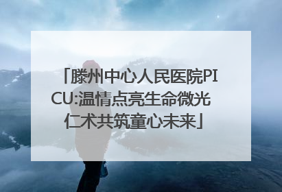 滕州中心人民医院PICU:温情点亮生命微光 仁术共筑童心未来