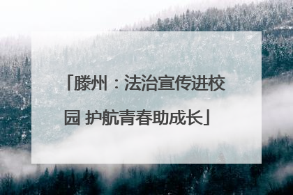 滕州：法治宣传进校园 护航青春助成长