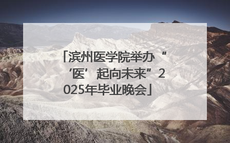 滨州医学院举办“‘医’起向未来”2025年毕业晚会