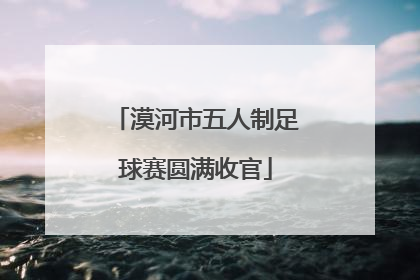 漠河市五人制足球赛圆满收官