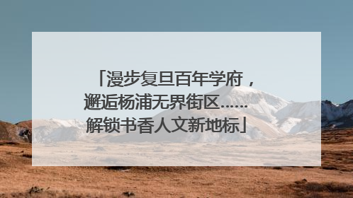 漫步复旦百年学府，邂逅杨浦无界街区……解锁书香人文新地标