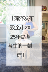 菏泽发布致全市2025年高考考生的一封信
