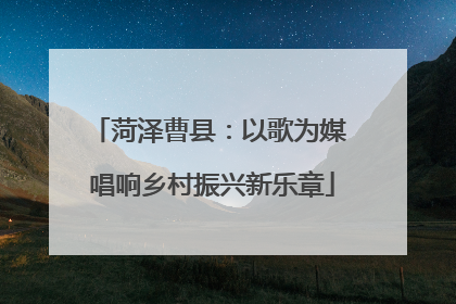 菏泽曹县：以歌为媒 唱响乡村振兴新乐章
