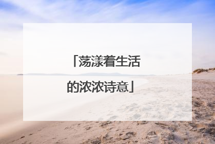 荡漾着生活的浓浓诗意