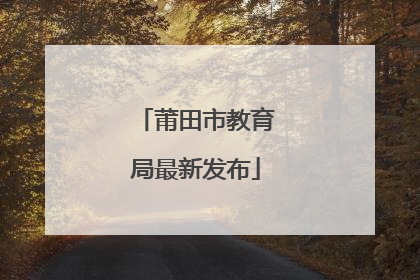 莆田市教育局最新发布
