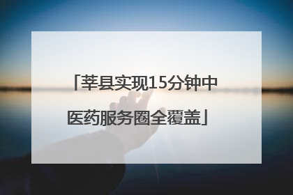 莘县实现15分钟中医药服务圈全覆盖