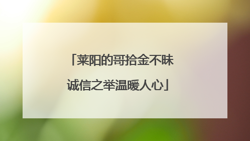 莱阳的哥拾金不昧 诚信之举温暖人心