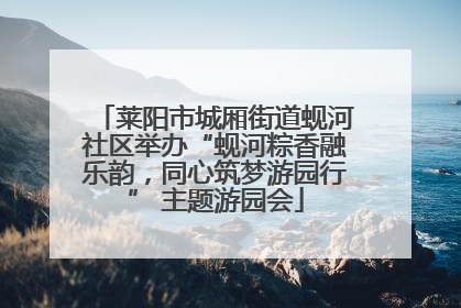 莱阳市城厢街道蚬河社区举办“蚬河粽香融乐韵，同心筑梦游园行” 主题游园会