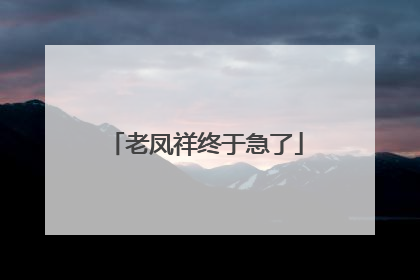 老凤祥终于急了