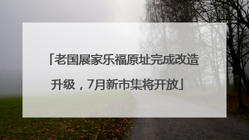 老国展家乐福原址完成改造升级，7月新市集将开放