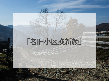 老旧小区换新颜