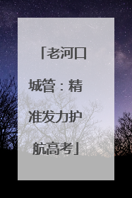 老河口城管：精准发力护航高考