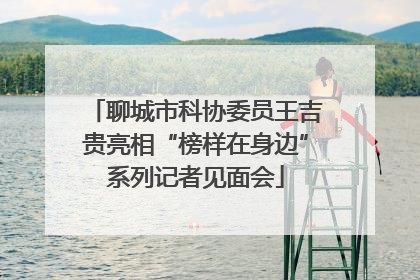 聊城市科协委员王吉贵亮相“榜样在身边”系列记者见面会