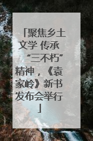 聚焦乡土文学 传承“三不朽”精神，《袁家岭》新书发布会举行
