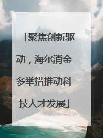 聚焦创新驱动，海尔消金多举措推动科技人才发展