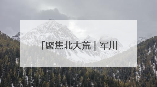 聚焦北大荒｜军川农场：按月核算记“明白账”精打细算“过紧日子”