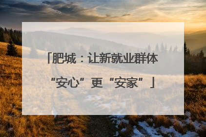 肥城：让新就业群体“安心”更“安家”