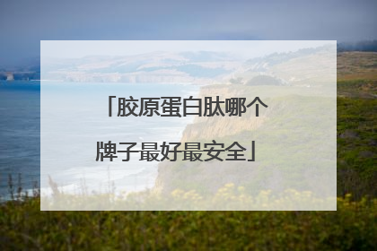 胶原蛋白肽哪个牌子最好最安全
