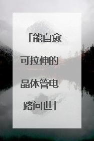 能自愈可拉伸的晶体管电路问世