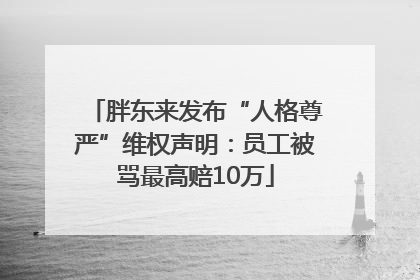 胖东来发布“人格尊严”维权声明：员工被骂最高赔10万