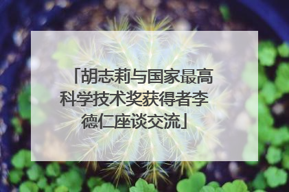 胡志莉与国家最高科学技术奖获得者李德仁座谈交流