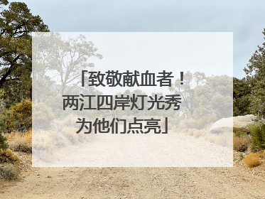 致敬献血者！两江四岸灯光秀为他们点亮