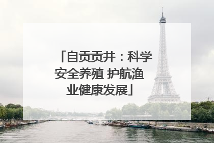 自贡贡井：科学安全养殖 护航渔业健康发展