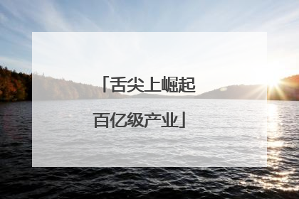 舌尖上崛起百亿级产业
