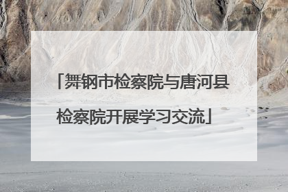 舞钢市检察院与唐河县检察院开展学习交流