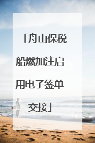 舟山保税船燃加注启用电子签单交接