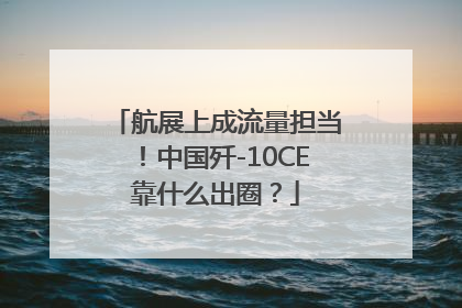 航展上成流量担当！中国歼-10CE靠什么出圈？