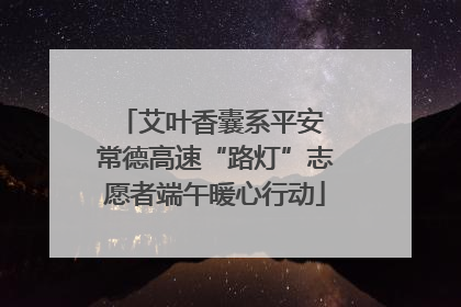 艾叶香囊系平安 常德高速“路灯”志愿者端午暖心行动