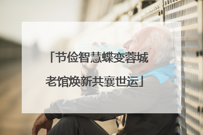 节俭智慧蝶变蓉城 老馆焕新共襄世运