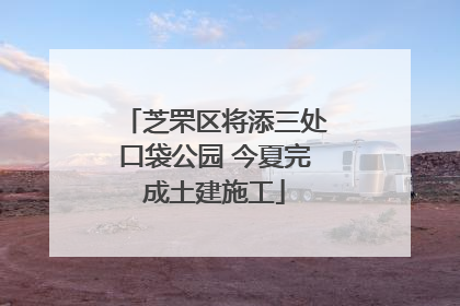 芝罘区将添三处口袋公园 今夏完成土建施工