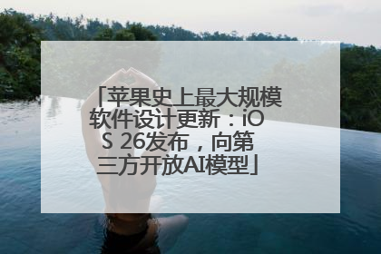 苹果史上最大规模软件设计更新：iOS 26发布，向第三方开放AI模型