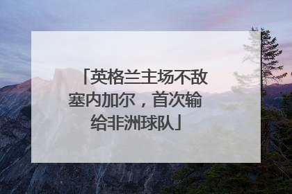 英格兰主场不敌塞内加尔，首次输给非洲球队