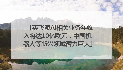 英飞凌AI相关业务年收入将达10亿欧元，中国机器人等新兴领域潜力巨大
