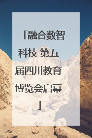 融合数智科技 第五届四川教育博览会启幕
