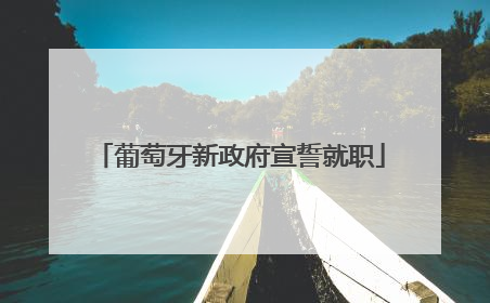 葡萄牙新政府宣誓就职