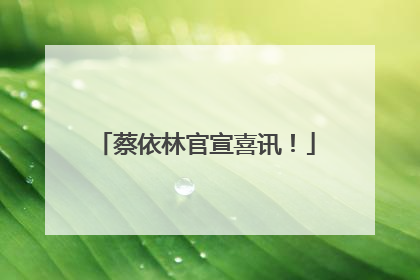 蔡依林官宣喜讯！