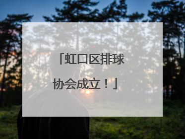 虹口区排球协会成立！