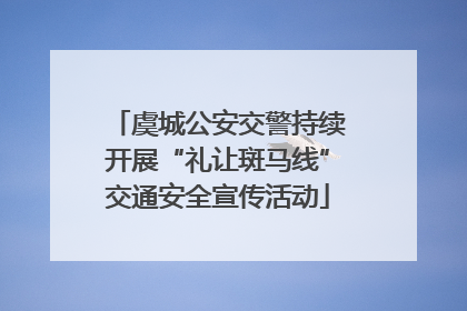 虞城公安交警持续开展“礼让斑马线”交通安全宣传活动