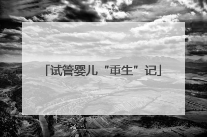 试管婴儿“重生”记