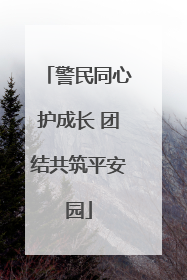 警民同心护成长 团结共筑平安园