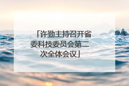 许勤主持召开省委科技委员会第二次全体会议