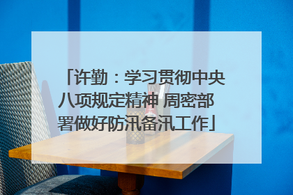 许勤：学习贯彻中央八项规定精神 周密部署做好防汛备汛工作