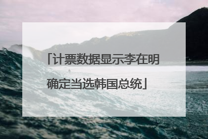 计票数据显示李在明确定当选韩国总统